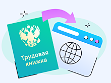 Электронная трудовая книжка: как и для чего переходить на новый формат